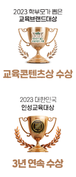 2023 제18회 교육브랜드대상/2023 대한민국 인성교육대상 3년 연속 수상